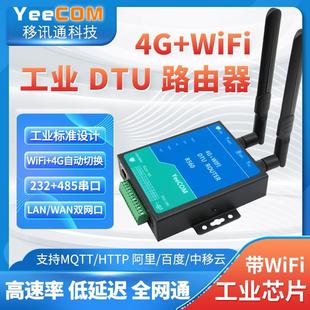 YeeCOM移讯通4G工业路由器双网口DTU模块485串口热点WiFi透传mqtt