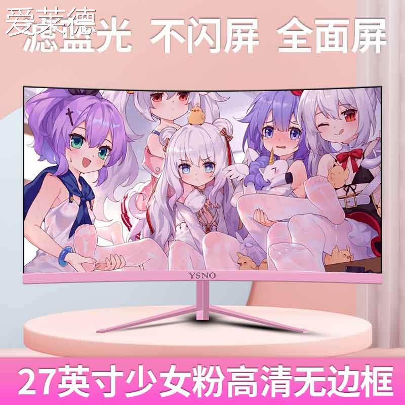 爱莱德27英寸少女粉色显示器超薄电竞曲面高清液晶办公台式电脑显示屏幕