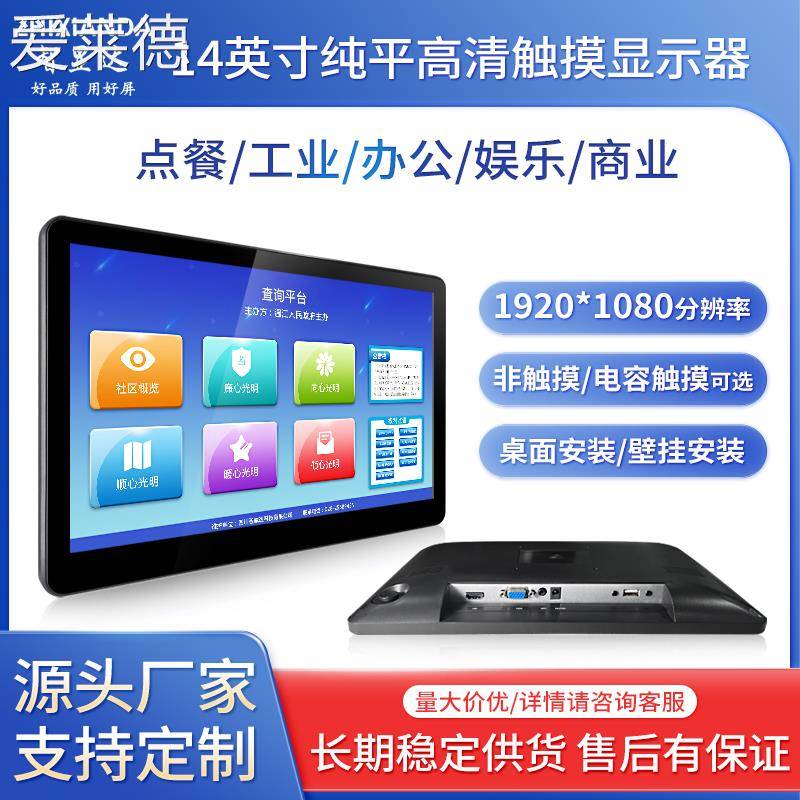 爱莱德智显达14寸显示器工业触摸显示器1080P点餐收银工业设备触摸显示  垫垫