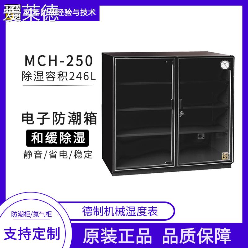 爱莱德台湾收藏家电子防潮箱mch-250相机镜头摄影器材邮票茶叶干燥箱柜