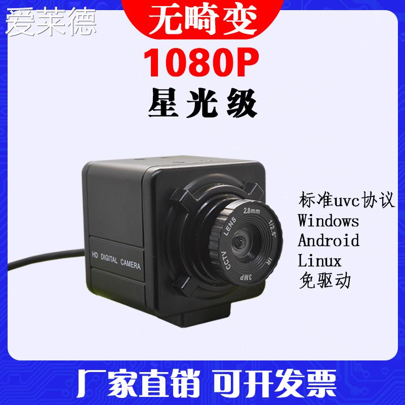 爱莱德USB工业电脑视觉微距相机无畸变uvc协议免驱广角高清1080P摄像头