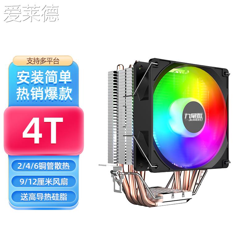 爱莱德九尾狐4T台式机电脑下压式4铜管CPU散热器主机风扇风冷1700
