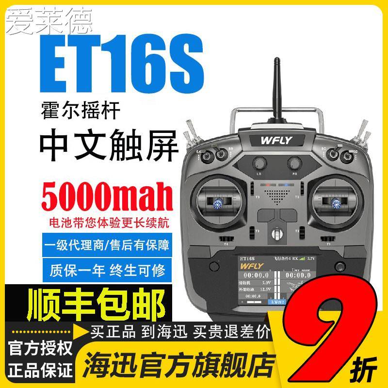 爱莱德WFLY天地飞ET16S遥控器固定翼航模穿越机FPV黑羊ELRS高频头16通道  垫垫