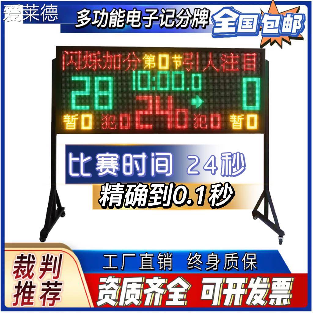 爱莱德电子记分牌篮球比赛比分计分器翻牌无线LED24秒倒计时器便携