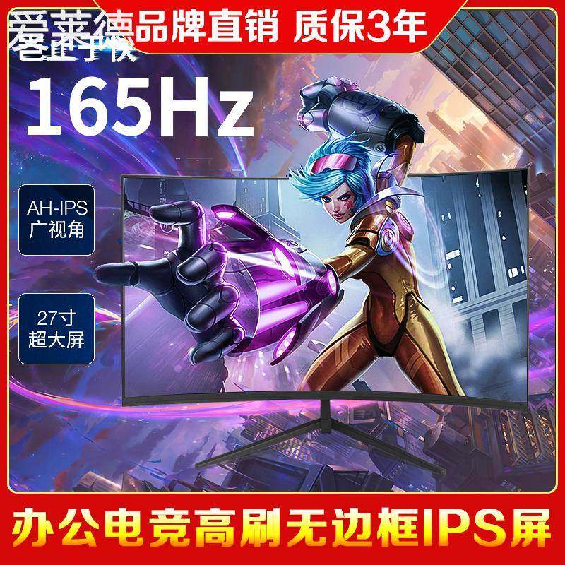 爱莱德电脑显示器24英寸曲面无边框电竞27寸2k144hz液晶高清32大屏幕IPS 床笠