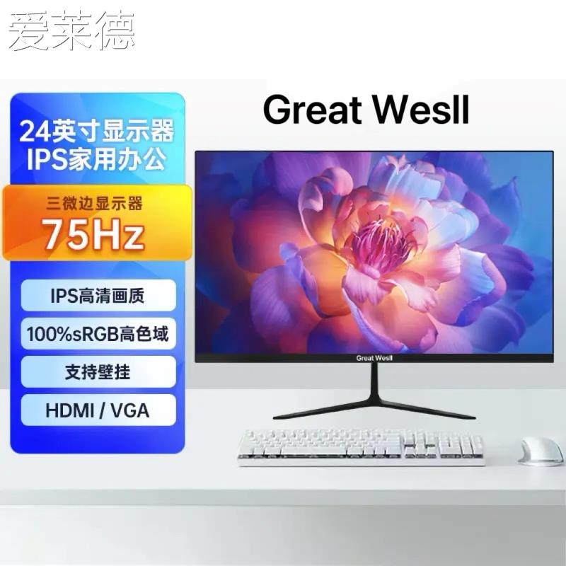 爱莱德Great Wesll长城商显24寸27寸电脑显示器IPS高清护眼游戏监控屏幕