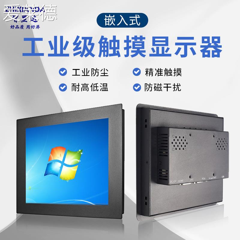 爱莱德8/10/12/13/15/17/19/21.5寸卡扣嵌入式机  柜  工业液晶显示器屏触摸  垫垫