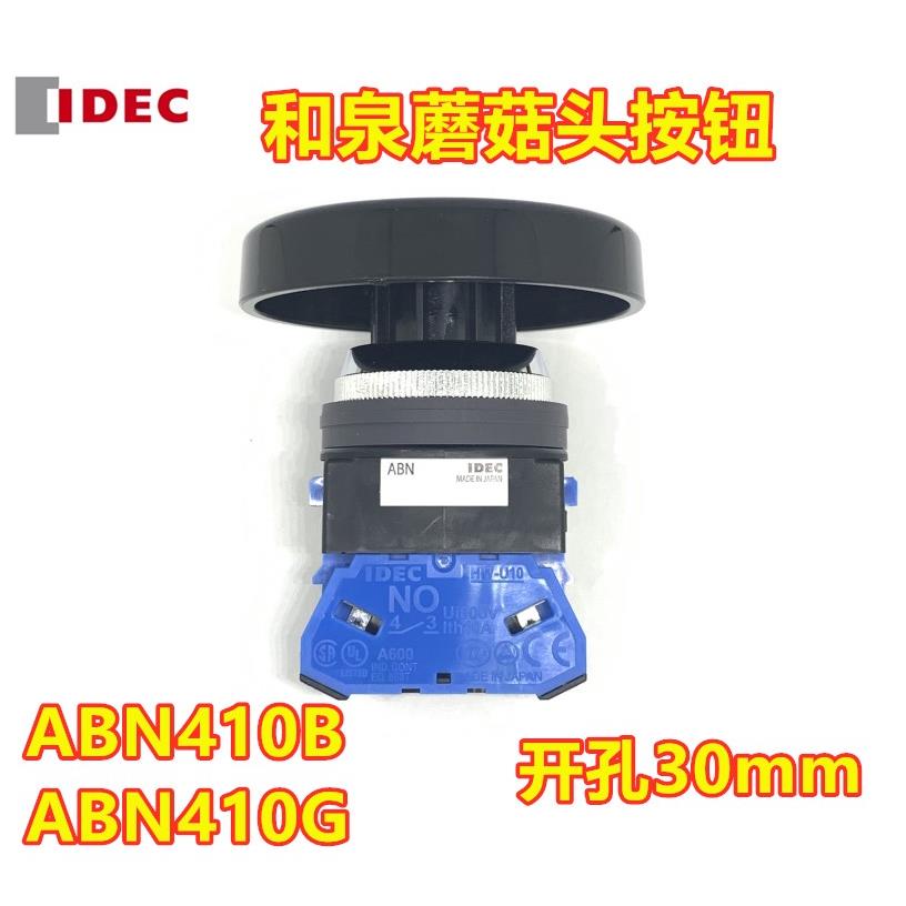 IDEC和泉ABN410B ABN411B 401R 410G 420g蘑菇头HW-U10按钮开关01