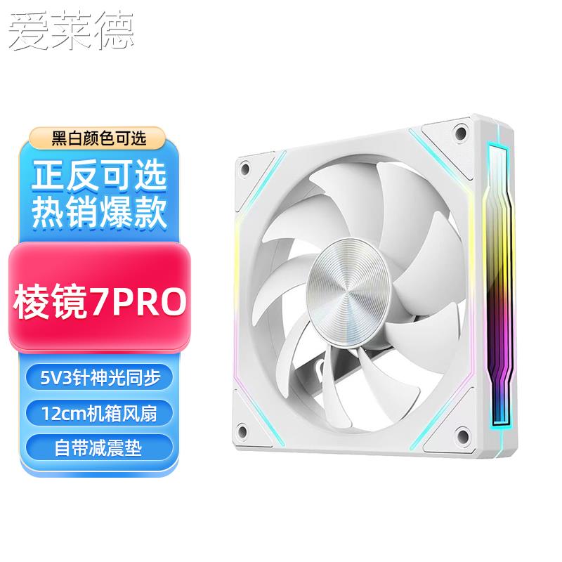 爱莱德棱镜7Pro台式电脑主机箱散热风扇12CM神光同步5V3针ARGB风