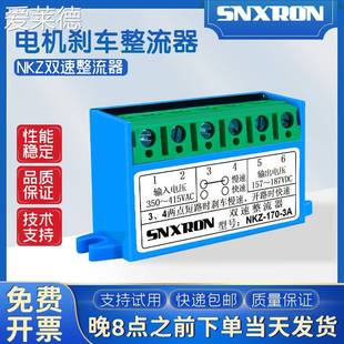 置220 爱莱德双速刹车制动整流器NKZ 3A电机抱闸装 170 380VAC9