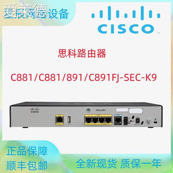 爱莱德思科C881/C881/891/C891FJ-SEC-K9集成多业务千兆路由器全
