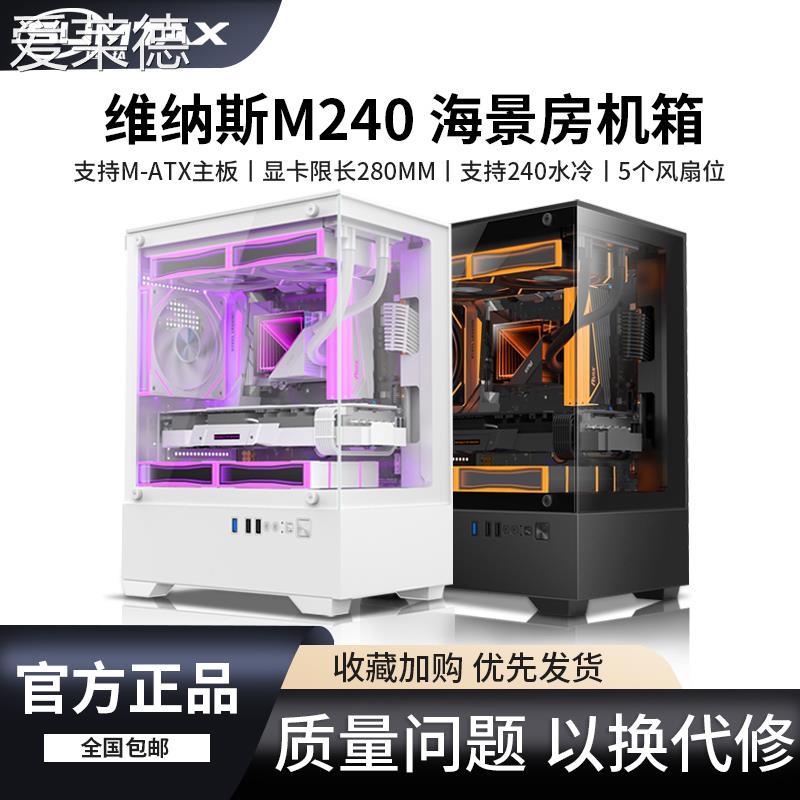 爱莱德积至 维纳斯M240海景房主机壳全景无立柱电脑台式机matx侧
