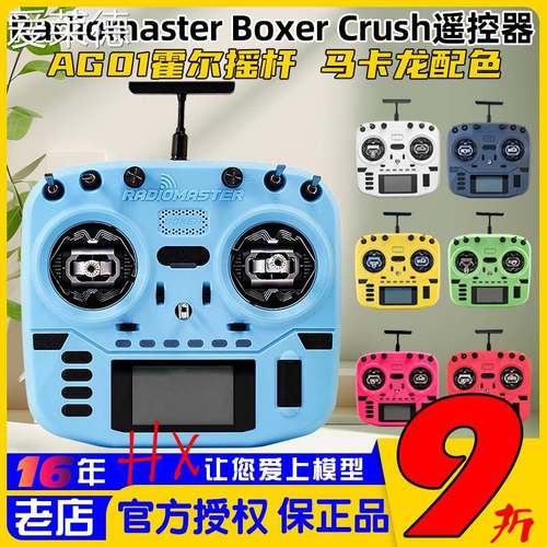 爱莱德RadioMaster Boxer遥控器ELRS彩控Crush穿越机航模2.4G多巴胺AG01 床笠