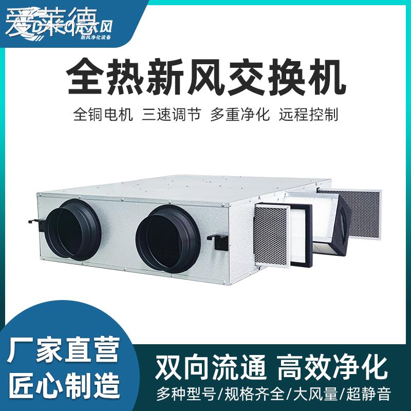 双向流全热交换器新风机家用PM2.5净化新风换气一体新风系统商用