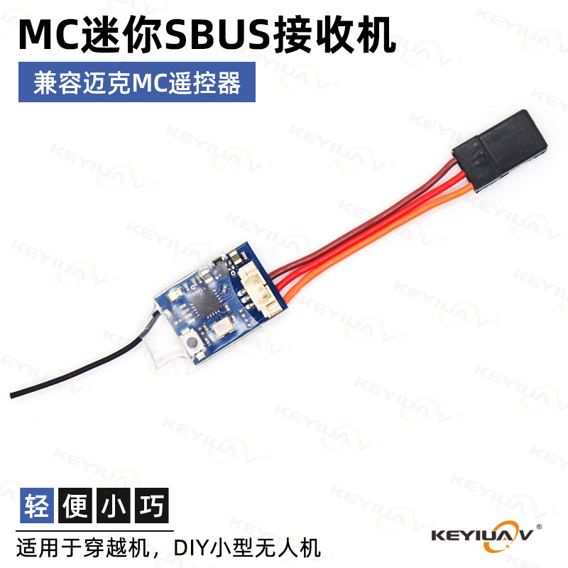 迈克航模MC遥控器迷你 SBUS接收机适合MC8B MC10 MC6C C7mini