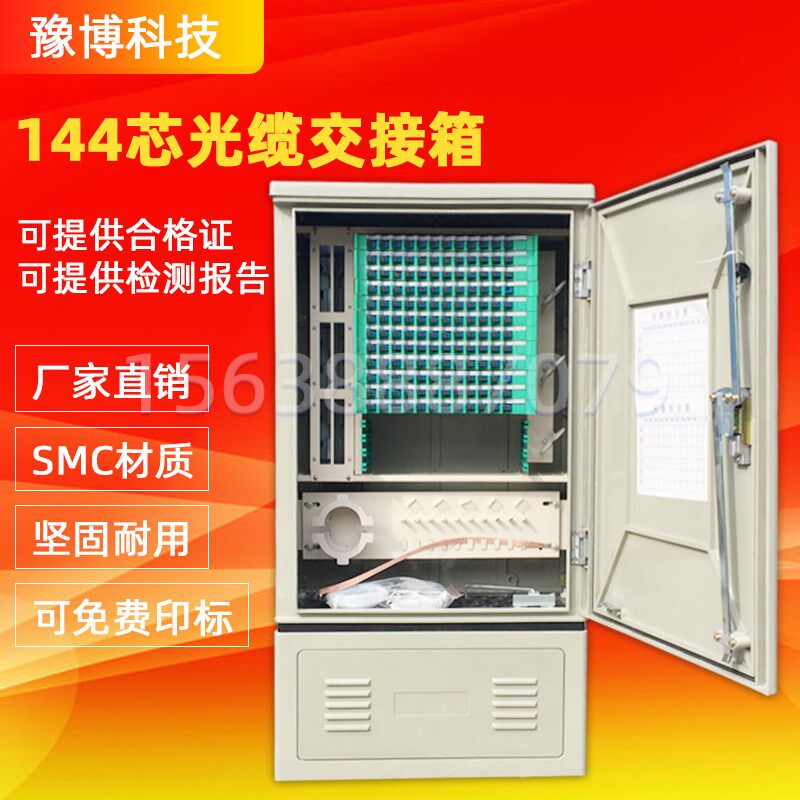 光交箱144芯光缆光纤交接箱smc288芯室外落地壁挂576芯fcsc满配