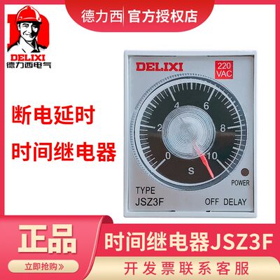 德力断电延时时间继电器 JSZ3F 10S 10M 30S 60S 220V