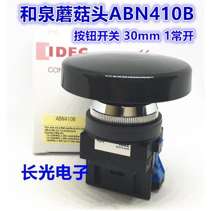 IDEC正品和泉ABN410B 422B 401R 411B 410G 20蘑菇头按钮开关孔30