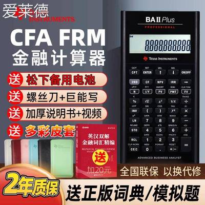 爱莱德TI德州仪器金融计算器BA II Plus professional专业版cfa/FRM考试 床笠