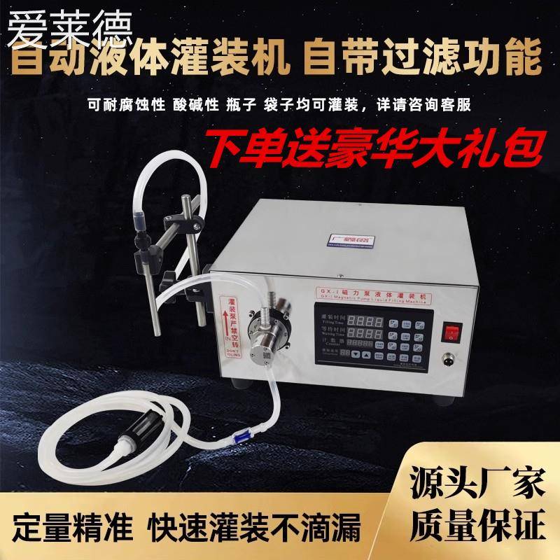 爱莱德磁力泵液体灌装机全自动消毒水化妆品豆浆小型自立袋定量分装机