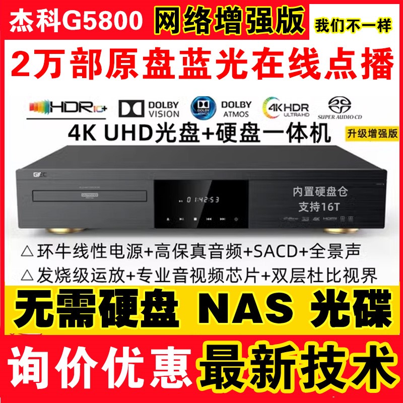 GIEC/杰科 BDP-G5800 4K UHD蓝光机杜比视界 HDR高清硬盘播放器