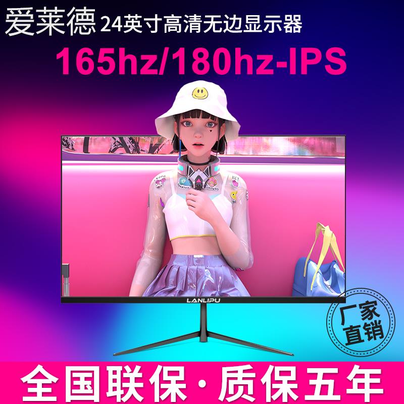 爱莱德电脑显示器台式24寸144HZ曲面高清监控1K办公屏1080P游戏165HZ