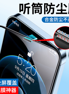 适用苹果13钢化膜iphone12全屏覆盖11全包保护ProMax手机pro防窥防摔X包边XR听筒防尘网X玻璃mini贴膜max适用