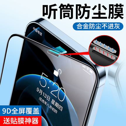 苹果13钢化膜iphone12全屏覆盖11全包保护ProMax手机pro防窥防摔X包边XR听筒防尘网Xs玻璃mini贴膜max适用ip