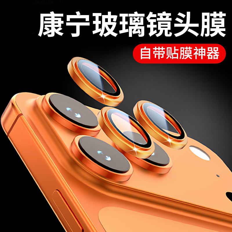 康宁玻璃适用iPhone16/17promax镜头膜17超高清钛金属苹果15pro手机贴膜13新款12后置摄像头14plus全包保护圈