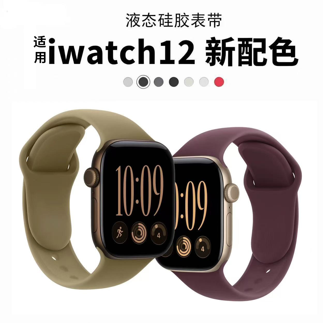适用iwatch12液态硅胶表带苹果s12手表带s11新款se男applewatchs10腕带ultra4运动s9代s8系列女士手表7/6酒红