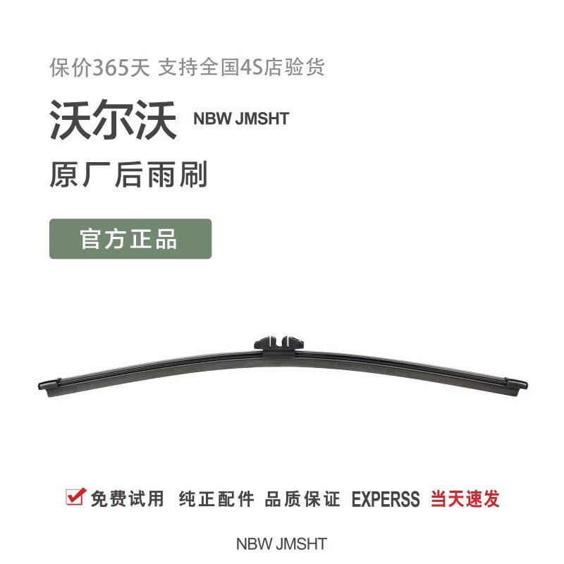 【沃尔沃原厂后窗雨刷】原装进口图片
