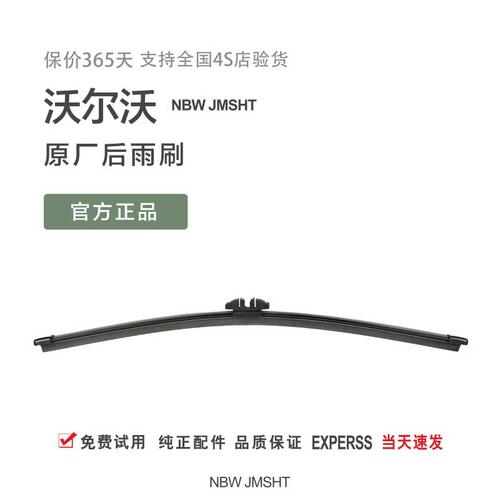 【沃尔沃原厂后窗雨刷】原装进口
