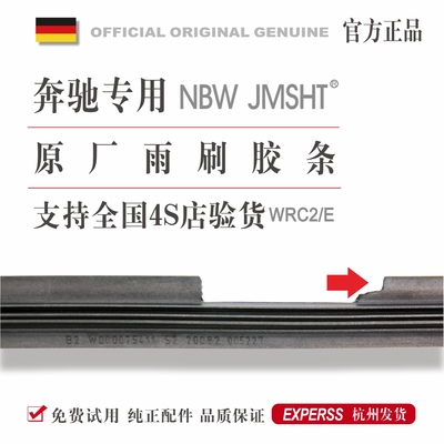 奔驰【德国进口】原厂雨刮器胶条