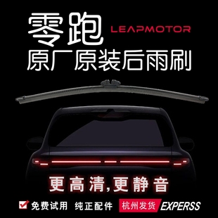 零跑B10后雨刮器原装原厂C10C11C16T03后窗雨刷进口静音高清升级