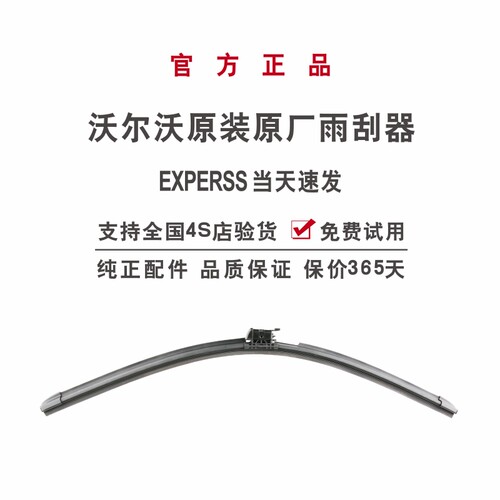 【沃尔沃喷水原厂雨刮器】原装