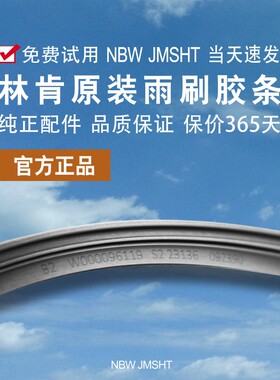 1万+人付款原厂雨刮器胶条皮林肯