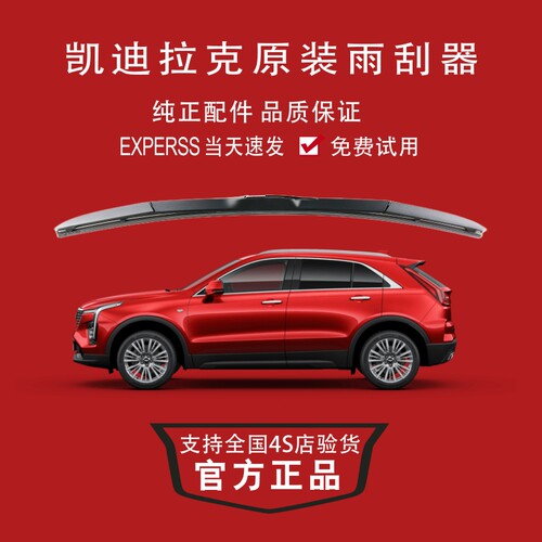 100%回头车主凯迪拉克前雨刮器