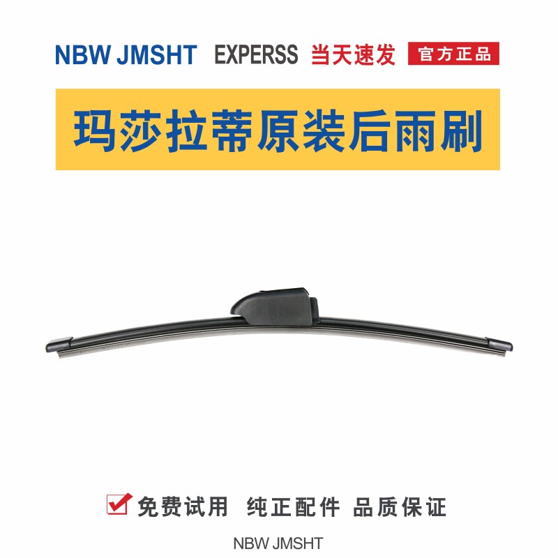 专用玛莎拉蒂Levante原厂原装后窗雨刮器雨刷片皮莱万特正品配件