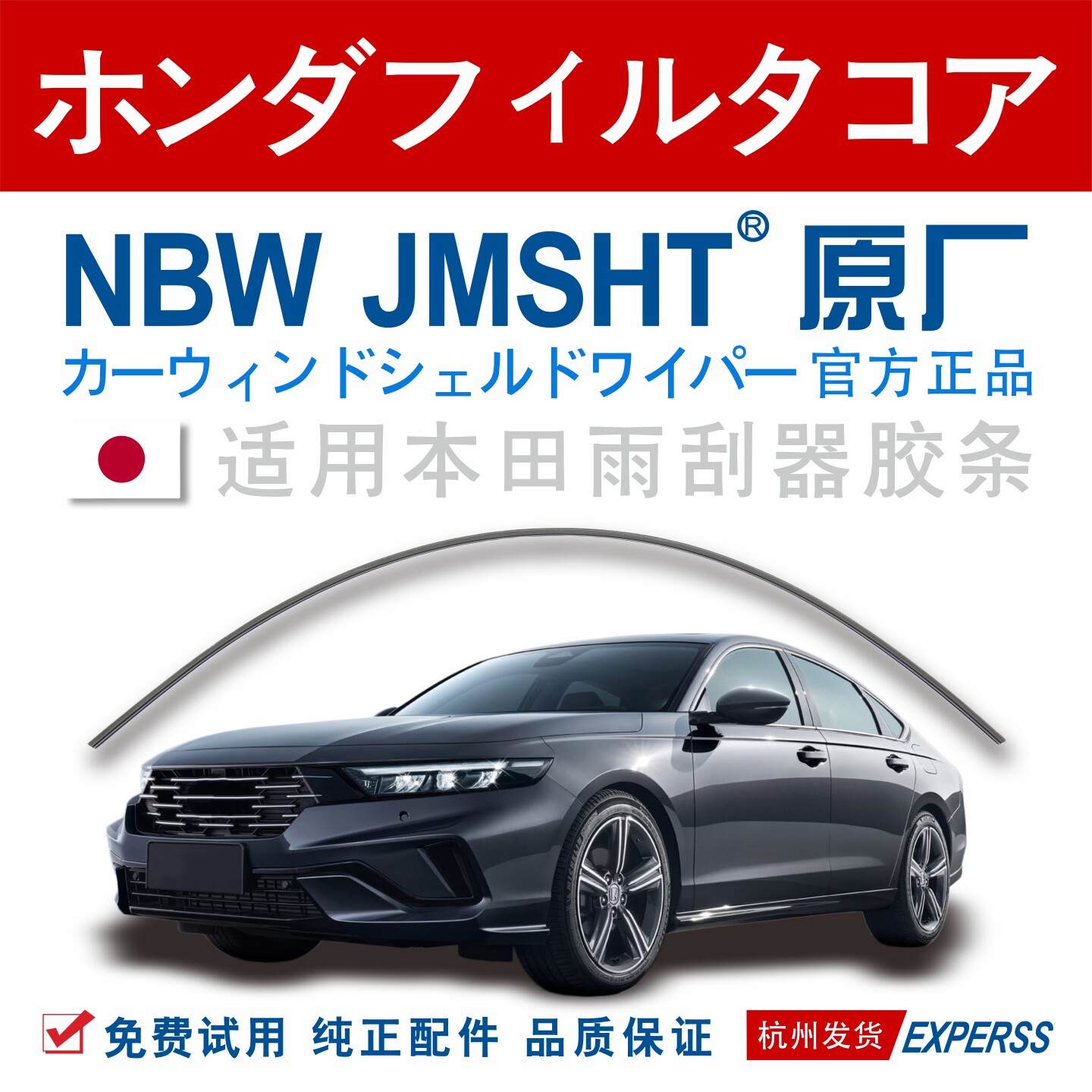 日本原装进口雨刮器胶条图片