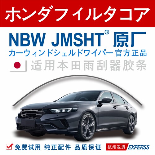 日本原装进口雨刮器胶条