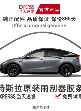 适用特斯拉MODELY雨刮器原厂胶条配件原装MODELXMODELS MODEL 3雨
