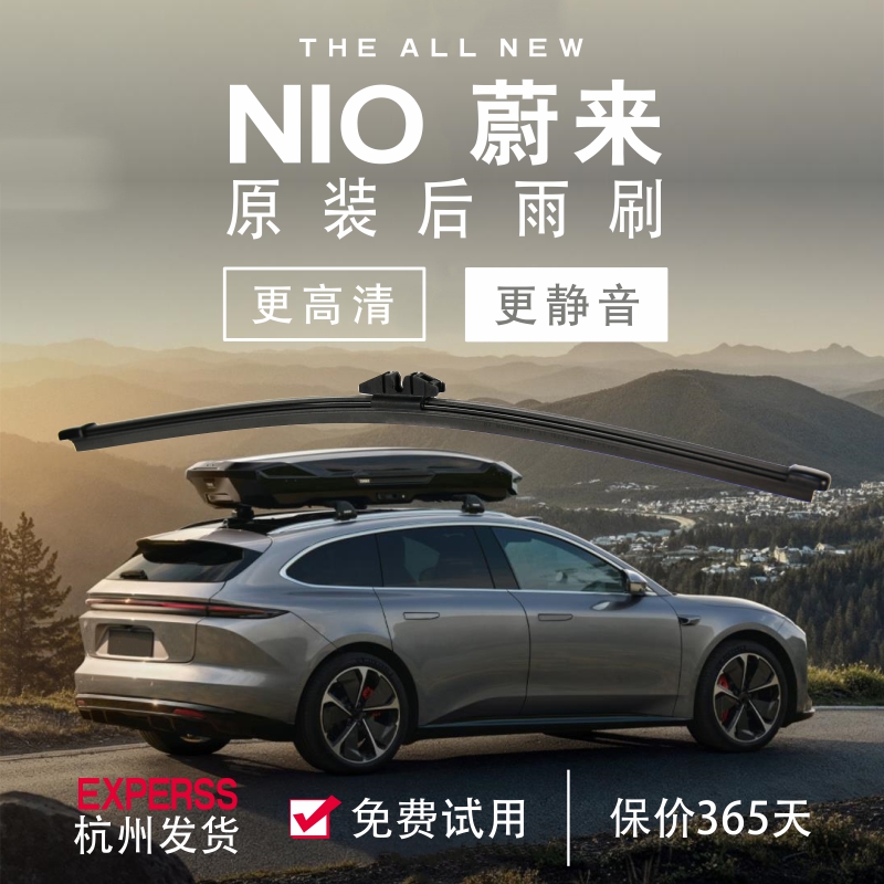【蔚来原厂后窗雨刷片】原装进口