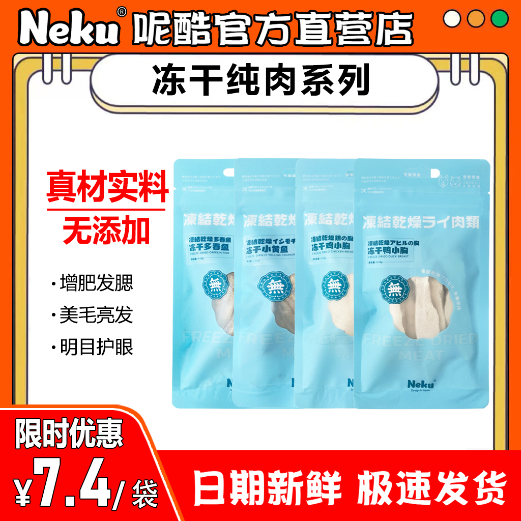 Neku冻干鸡胸肉优质肉源零淀粉3