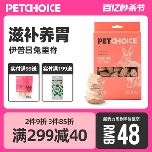 法国伊普吕兔里脊肉冻干零食成猫咪幼猫宠物狗 PetChoice爪子心选