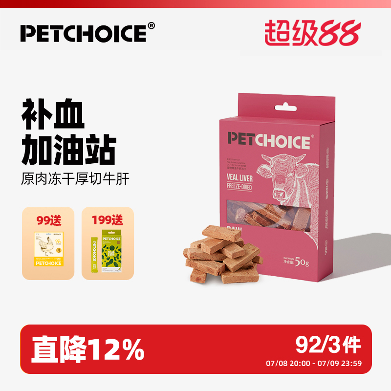 PetChoice爪子心选牛肝冻干零食