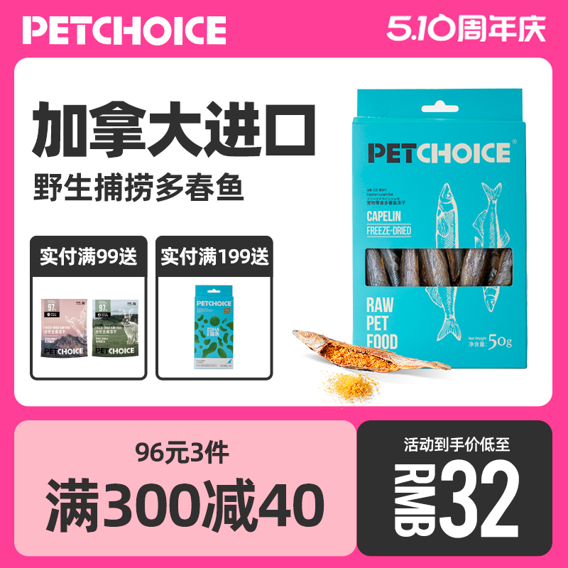 PetChoice满籽多春鱼冻干猫零食