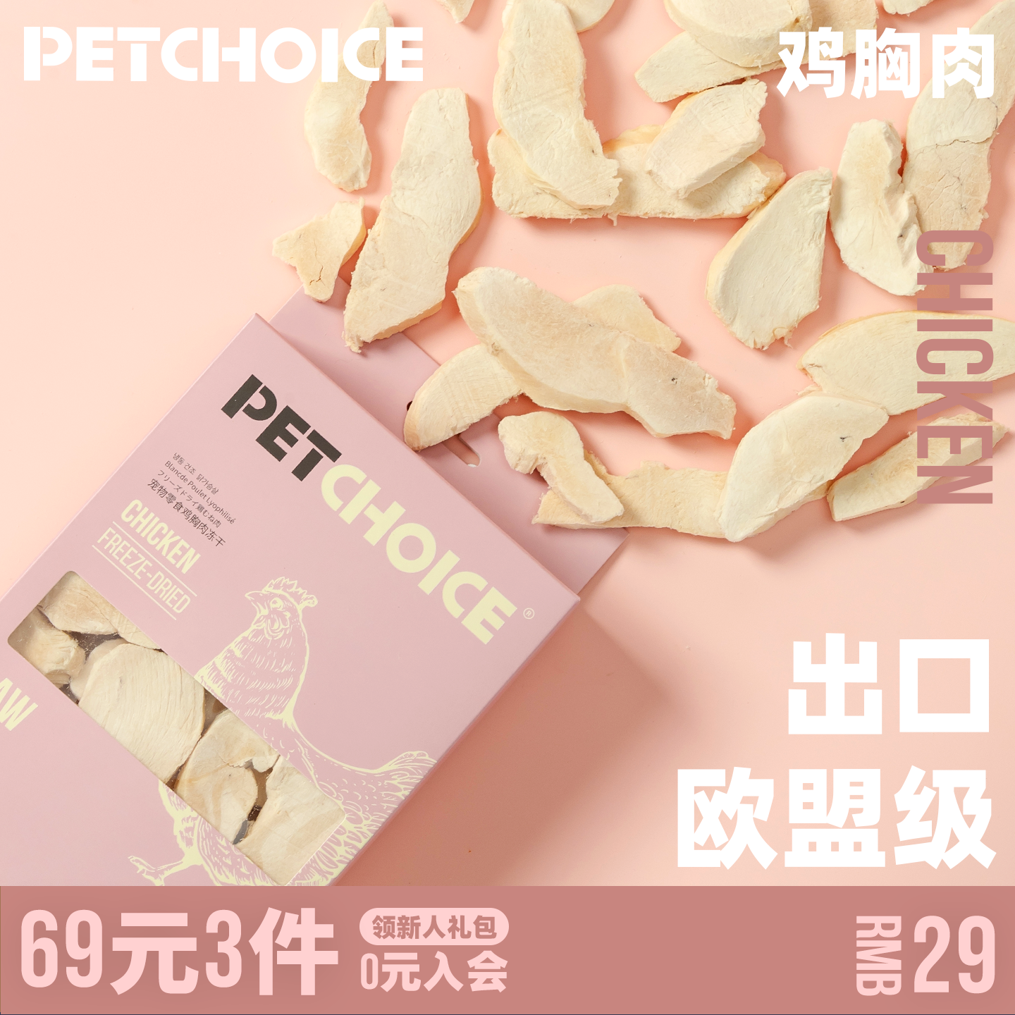 PetChoice走地鸡整块鸡胸肉冻干50g 13元 - 86线报