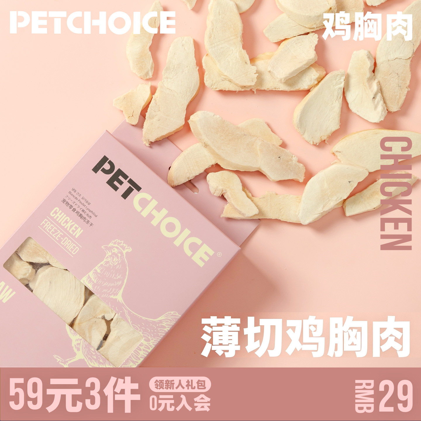 PetChoice走地鸡整块鸡胸肉冻干50g 首单13元 - 86线报