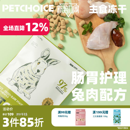 PetChoice兔肉主食冻干200g