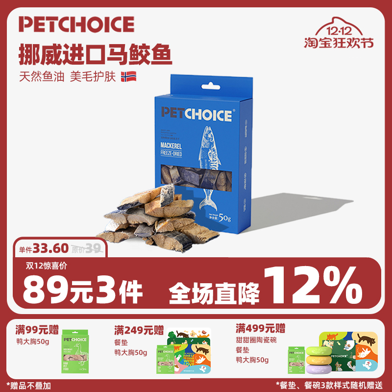 PetChoice马鲛鱼猫咪零食小鱼干